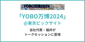 YOBO万博に当社代表・福井が登壇